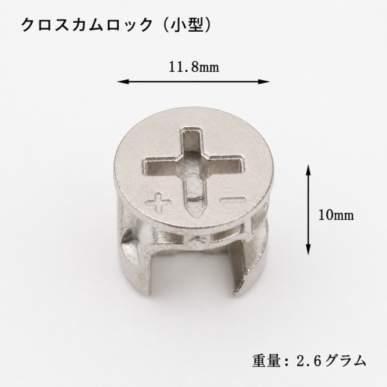 カムロック 偏心ナット 10個セット 小型 家具接続用 ニッケルka10000a969